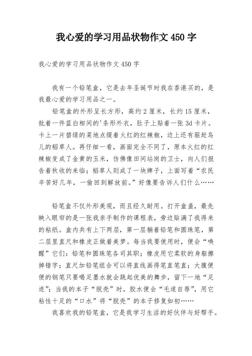 我心爱的学习用品状物作文450字