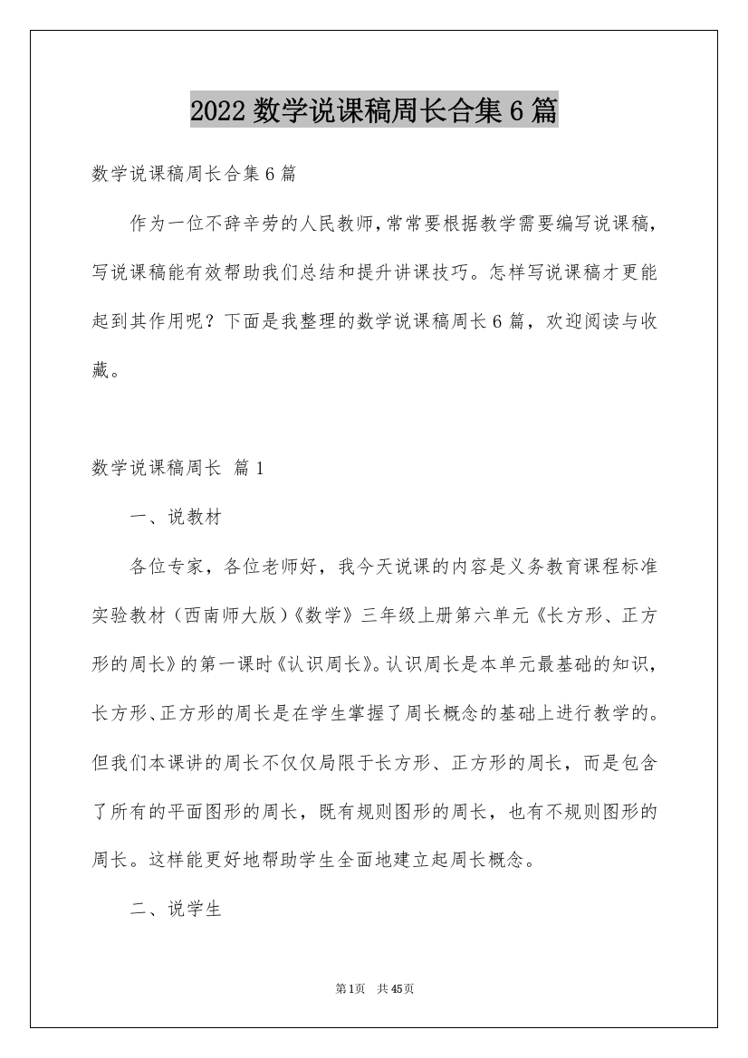 2022数学说课稿周长合集6篇