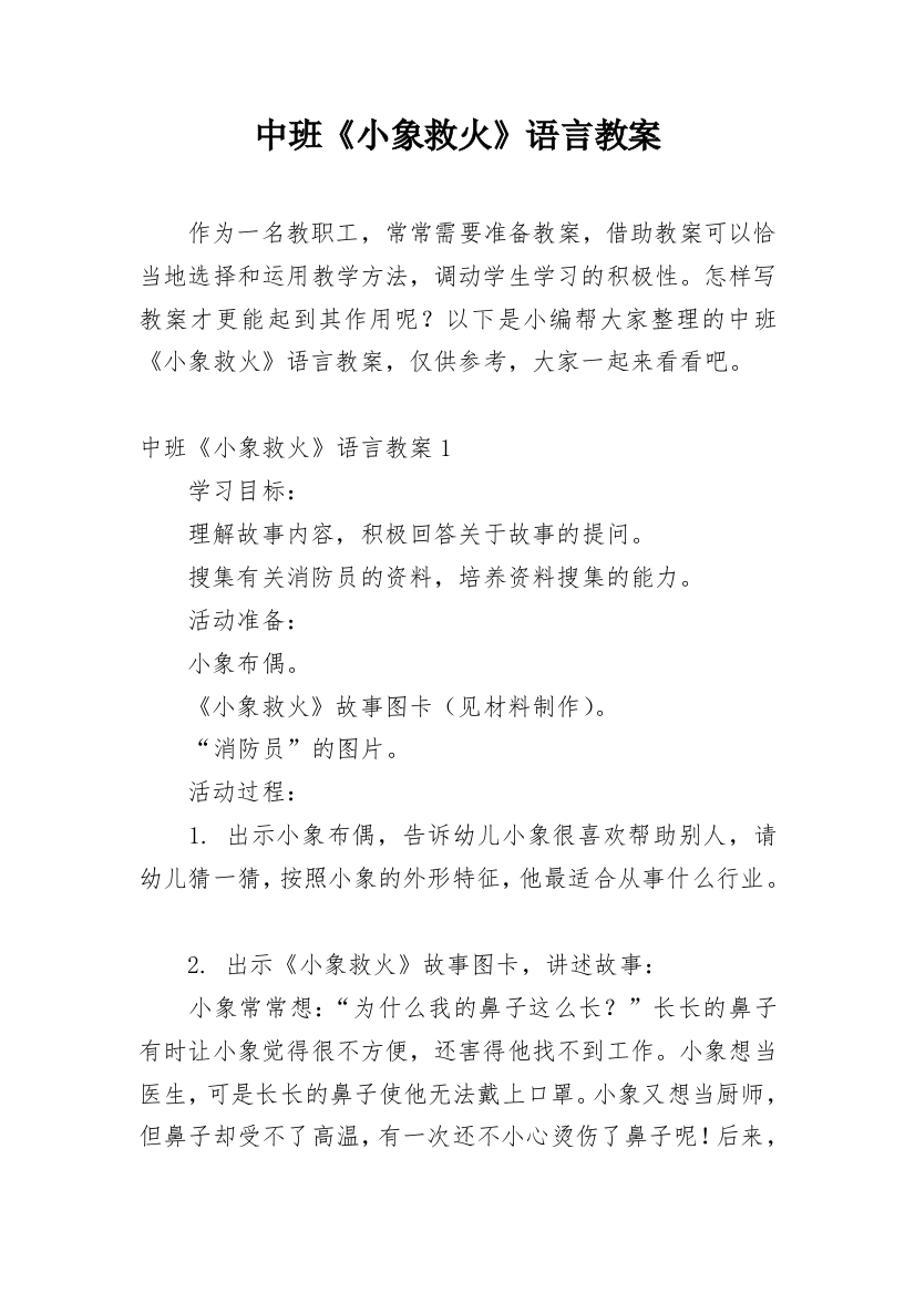 中班《小象救火》语言教案