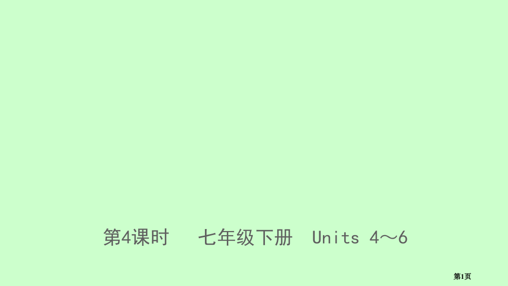 中考英语总复习-第四课时-七下-Units-4-6市赛课公开课一等奖省名师优质课获奖PPT课件