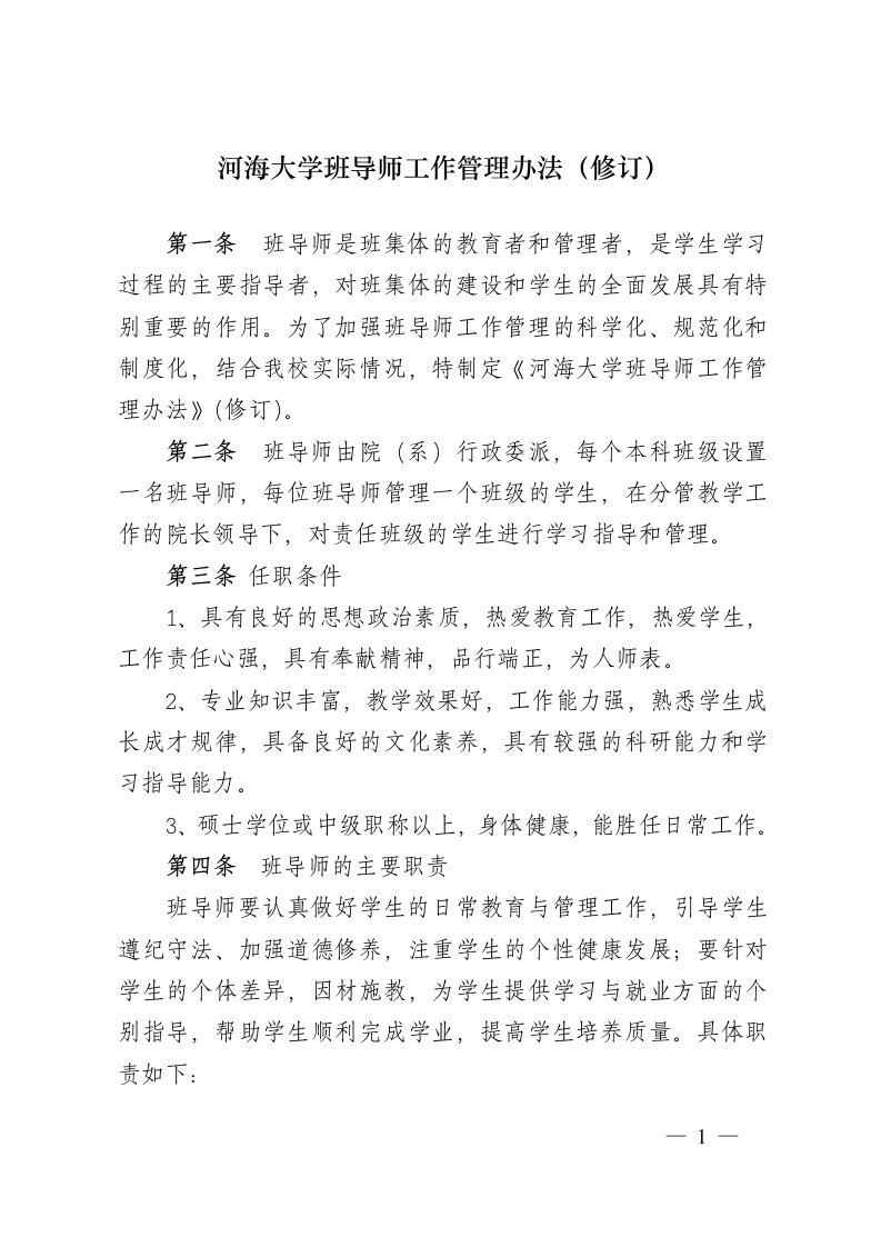 河海大学班导师工作管理办法(修订)