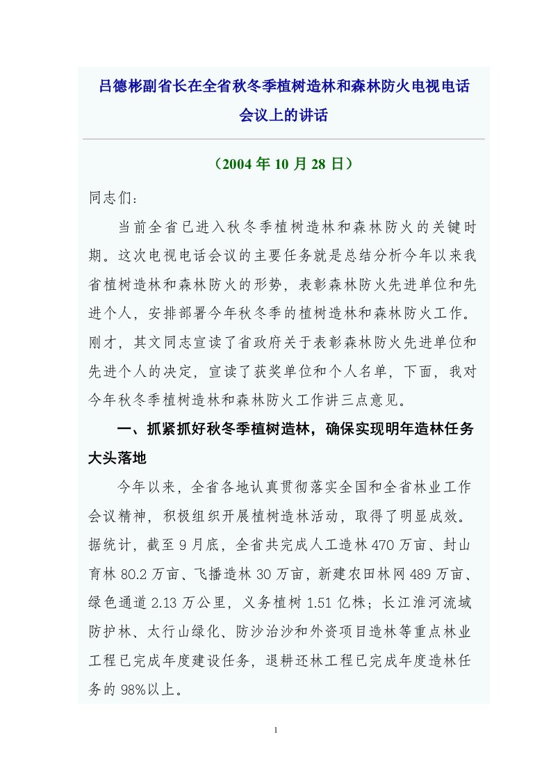 吕德彬副省长在全省秋冬季植树造林和森林防火电视电话