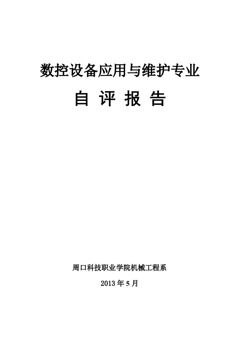 数控设备应用与维修专业--自评报告