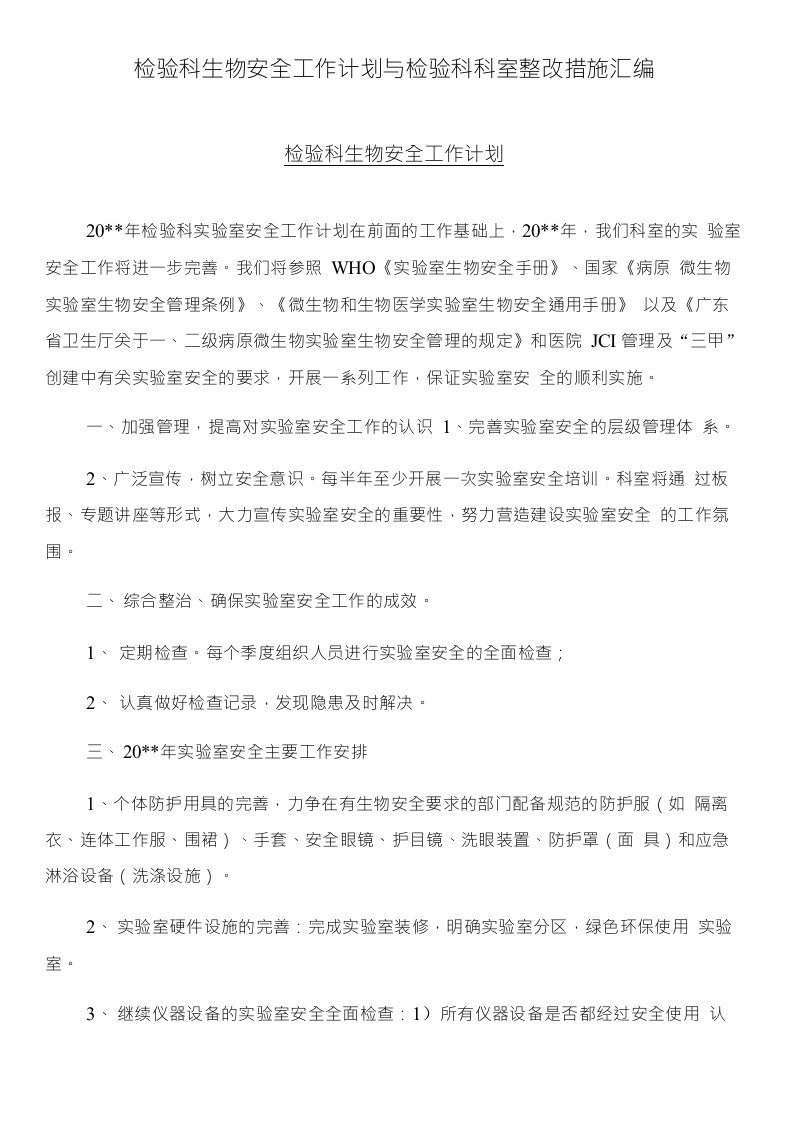 检验科生物安全工作计划与检验科科室整改措施汇编