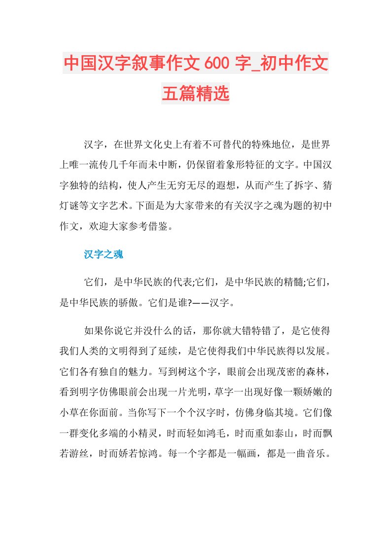 中国汉字叙事作文600字初中作文五篇精选