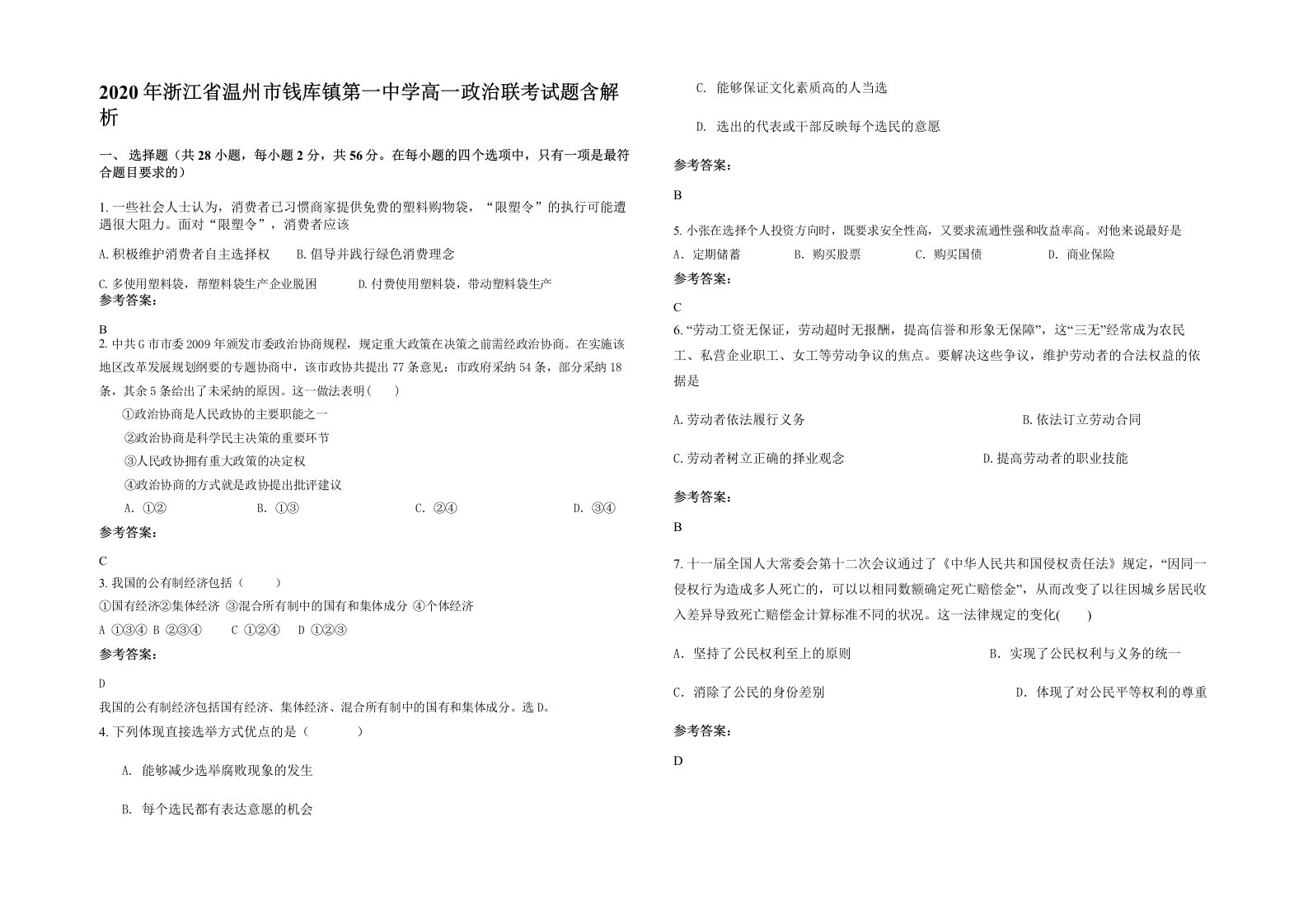 2020年浙江省温州市钱库镇第一中学高一政治联考试题含解析