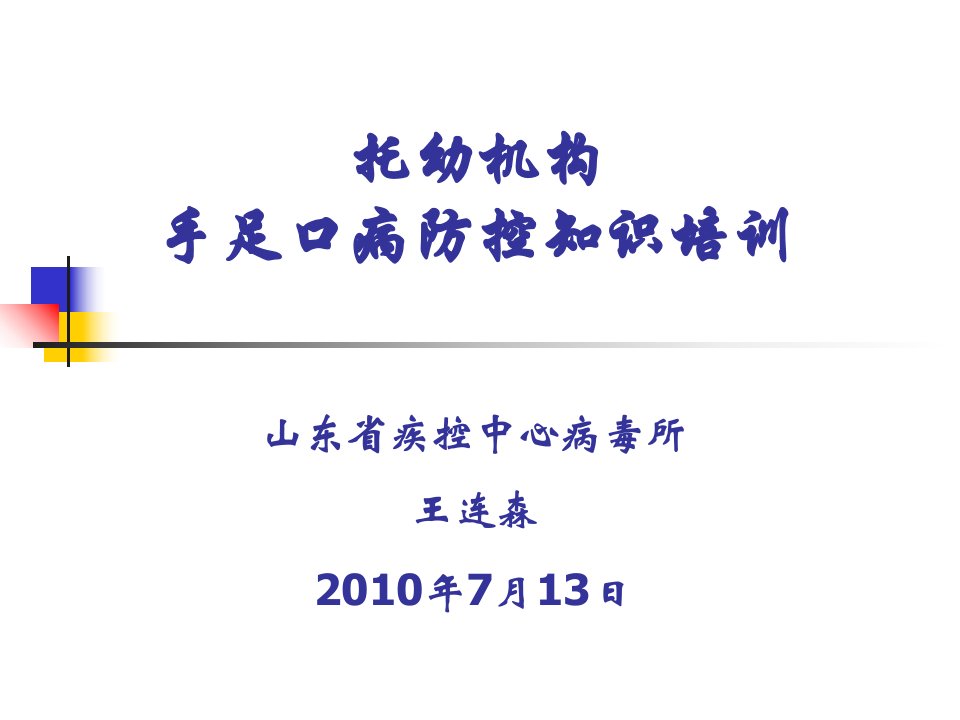 托幼机构手足口病防控知识培训精品ppt课件