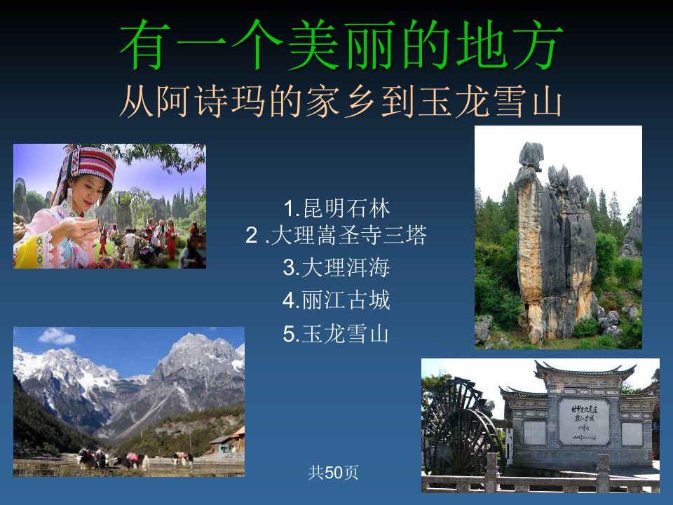 云南旅游风光PPT(PPT72页)