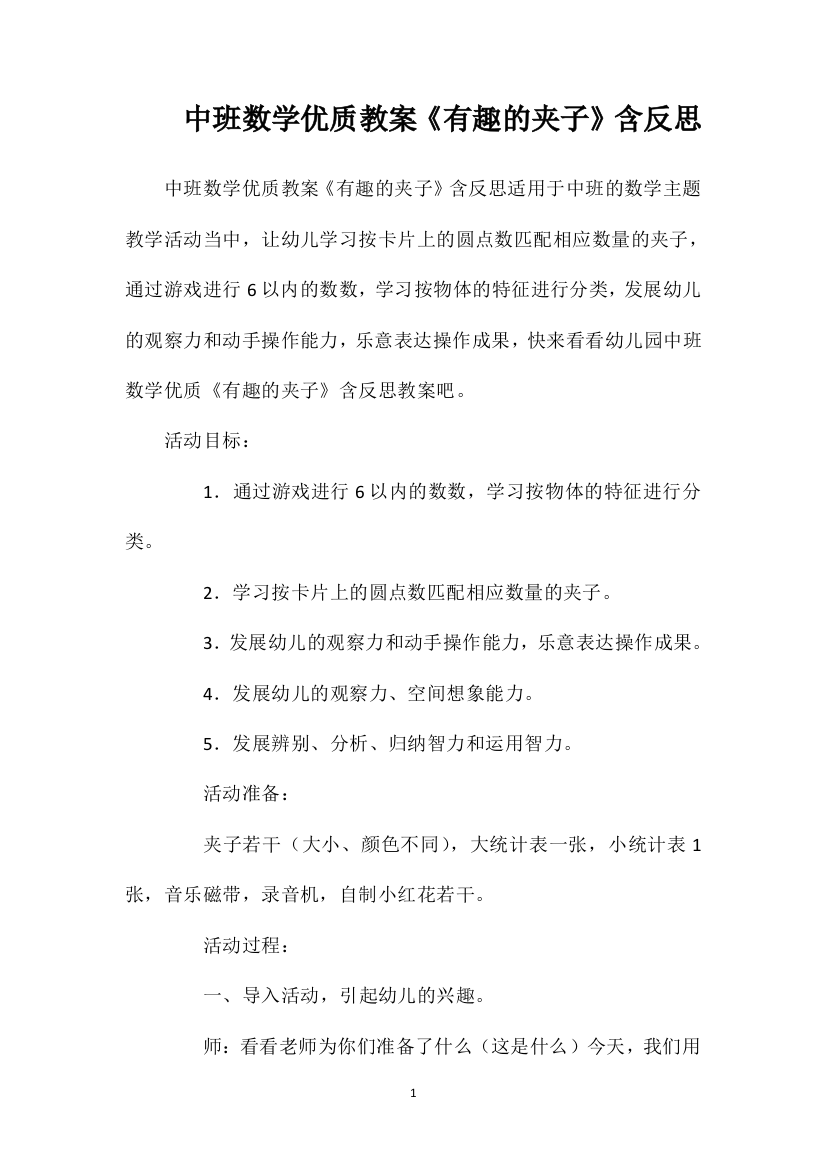 中班数学优质教案《有趣的夹子》含反思