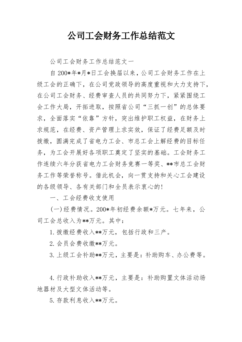 公司工会财务工作总结范文