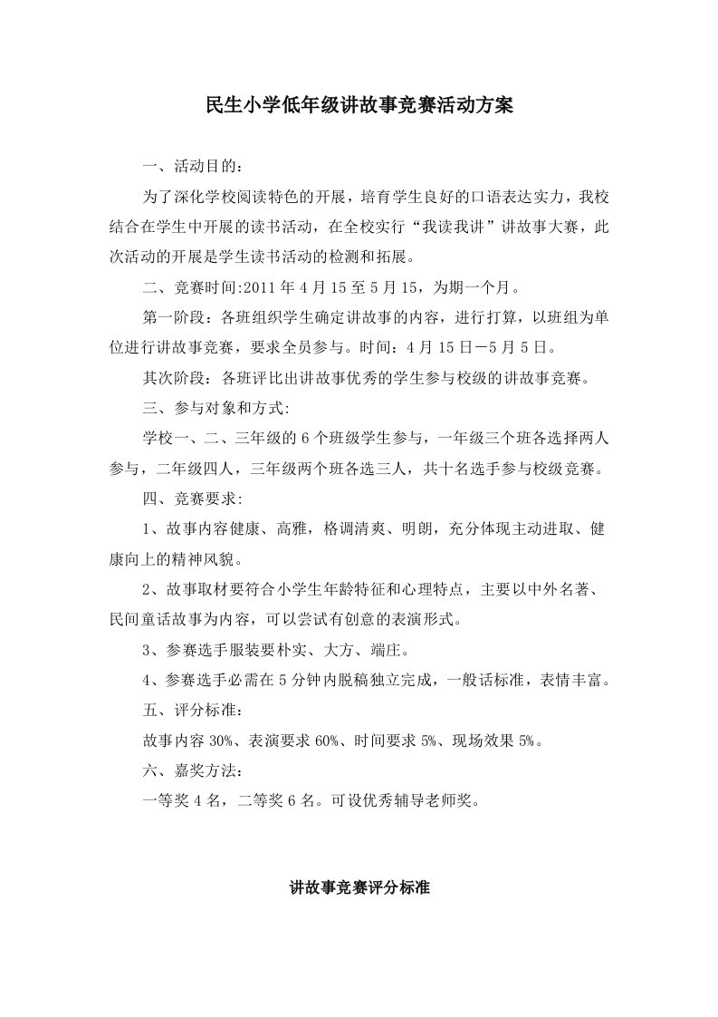 民生小学低年级讲故事比赛活动方案