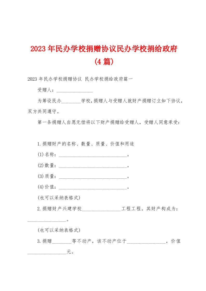 2023年民办学校捐赠协议民办学校捐给政府(4篇)