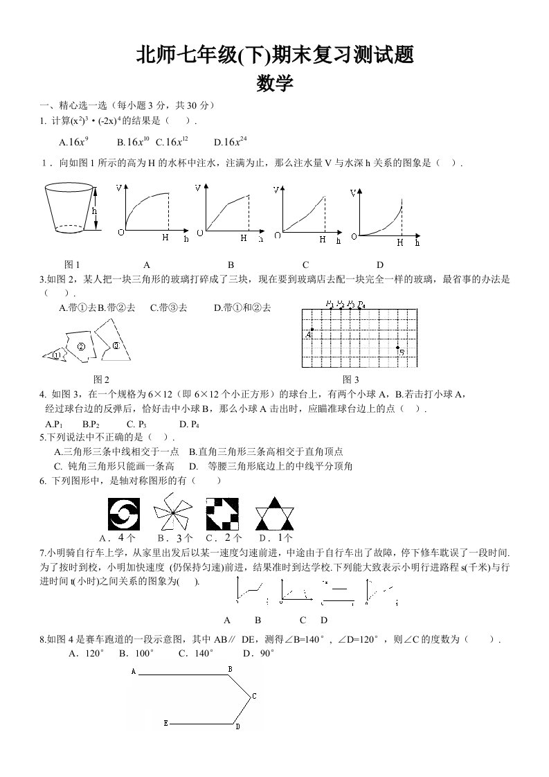 七年级数学下册期末复习测试题