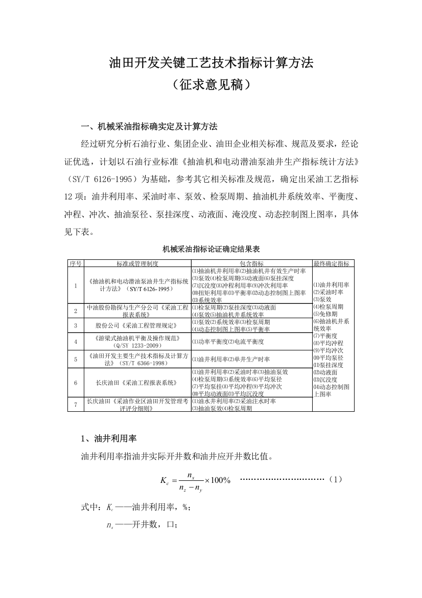 油田开发主要工艺技术指标计模板