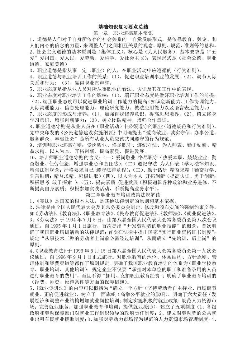 企业培训师基础知识复习要点总结