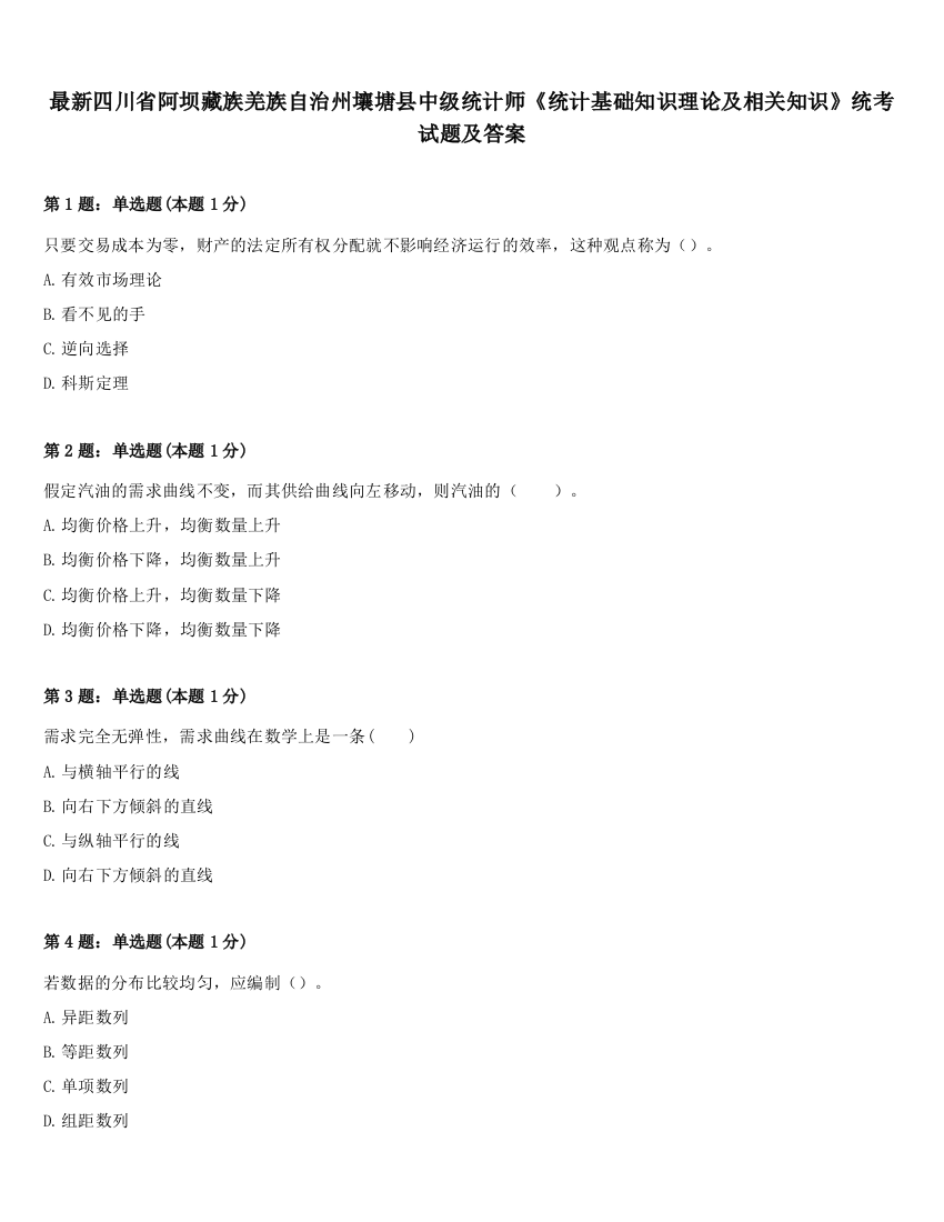 最新四川省阿坝藏族羌族自治州壤塘县中级统计师《统计基础知识理论及相关知识》统考试题及答案