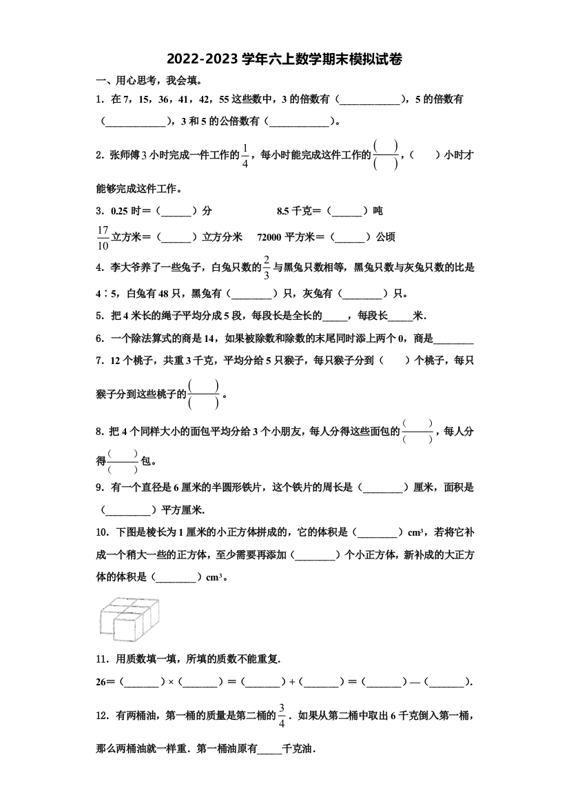 竹山县2022-2023学年六年级数学第一学期期末检测模拟试题含解析