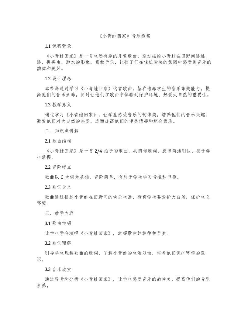 《小青蛙回家》音乐教案