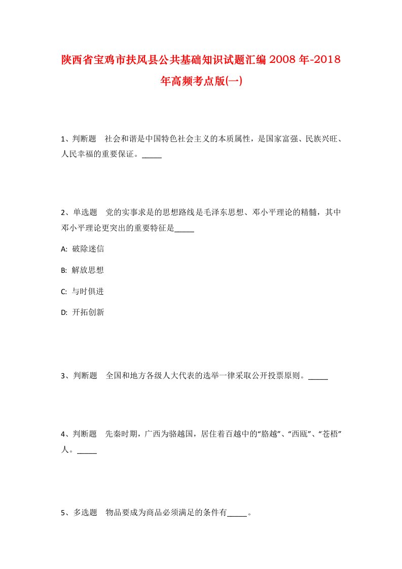 陕西省宝鸡市扶风县公共基础知识试题汇编2008年-2018年高频考点版一_1