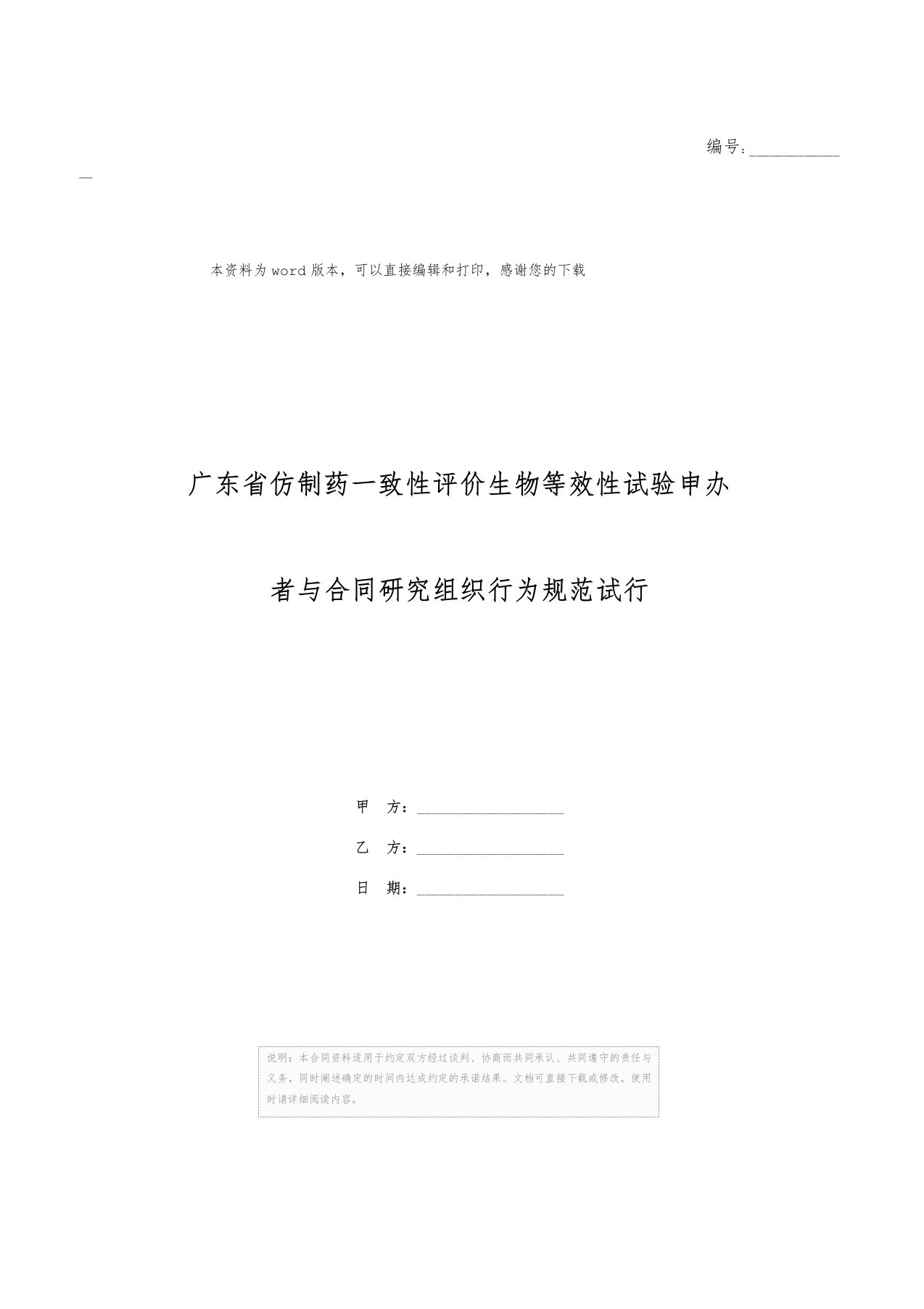 广东省仿制药一致性评价生物等效性试验申办者与合同研究组织行为规范试行