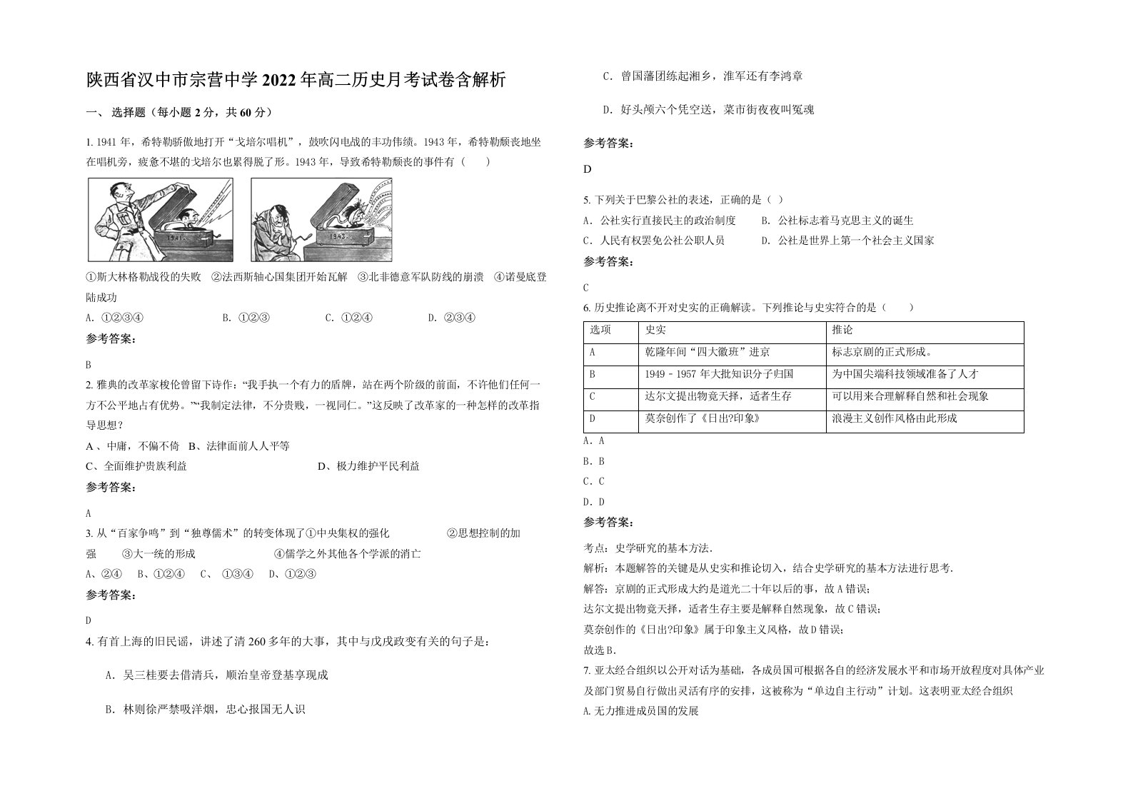 陕西省汉中市宗营中学2022年高二历史月考试卷含解析