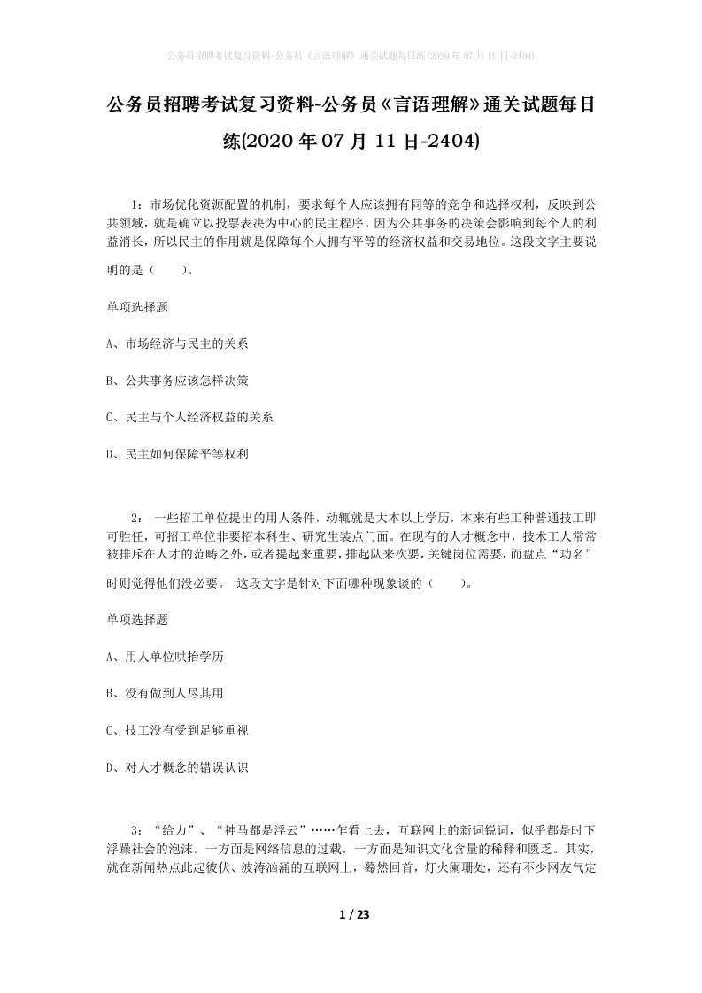 公务员招聘考试复习资料-公务员言语理解通关试题每日练2020年07月11日-2404