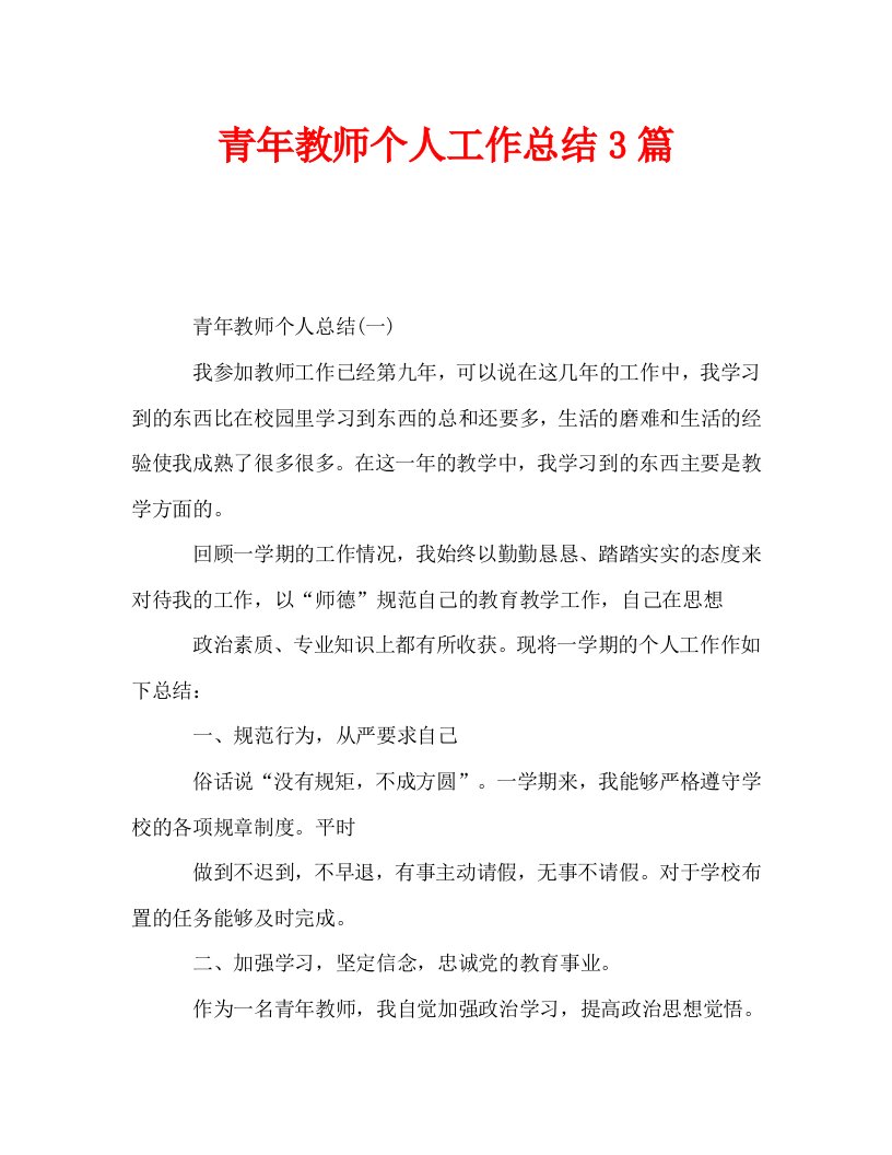 青年教师个人工作总结3篇通用