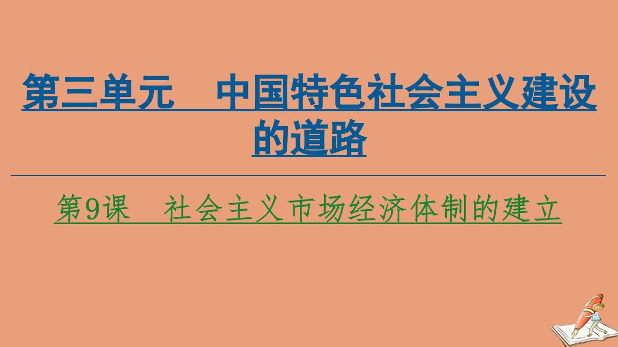 高中历史第3单元中国特色社会主义建设的道路第9课社会主义市抄济体制的建立课件北师大版必修2