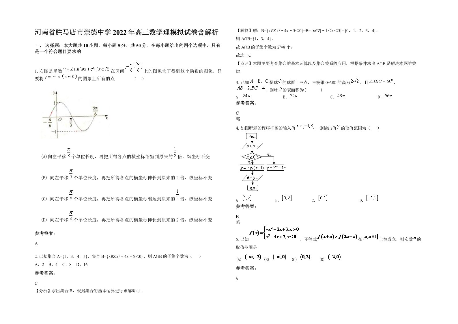 河南省驻马店市崇德中学2022年高三数学理模拟试卷含解析