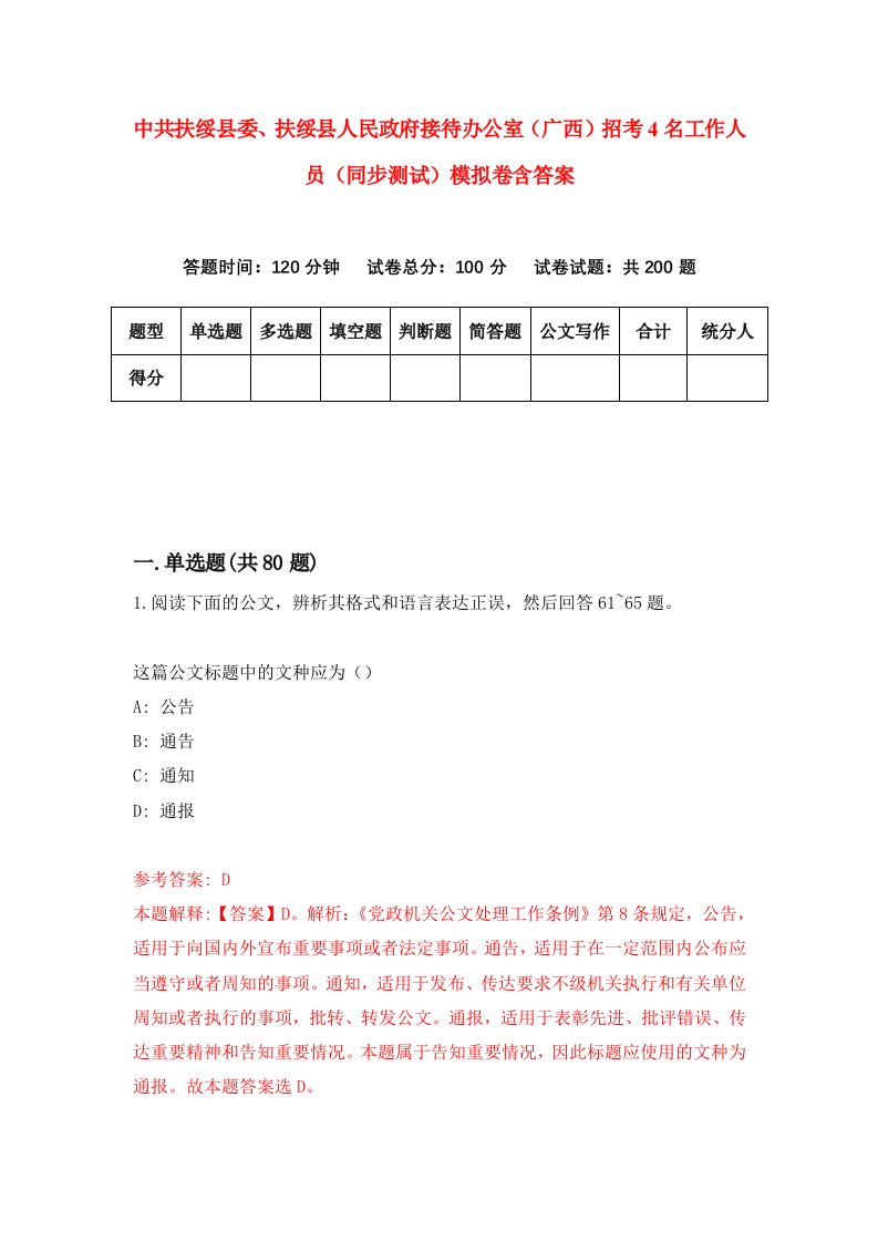 中共扶绥县委扶绥县人民政府接待办公室广西招考4名工作人员同步测试模拟卷含答案6