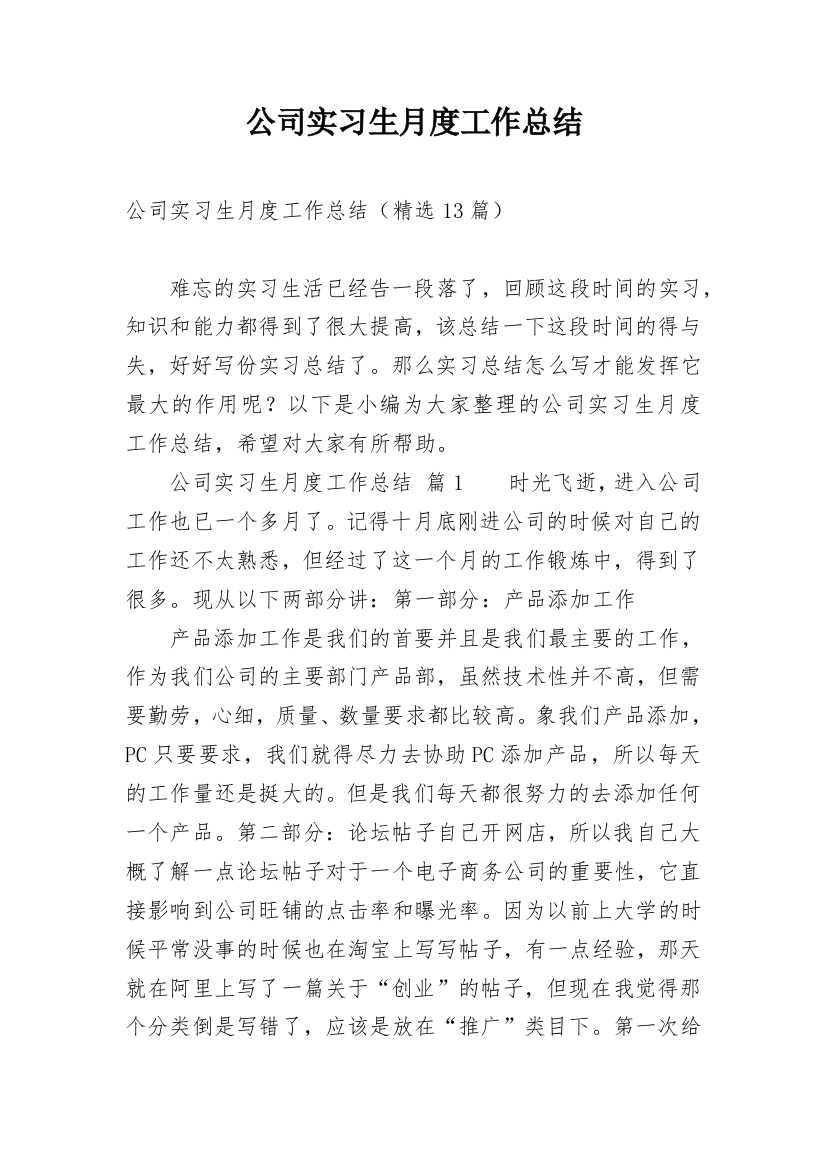 公司实习生月度工作总结_1