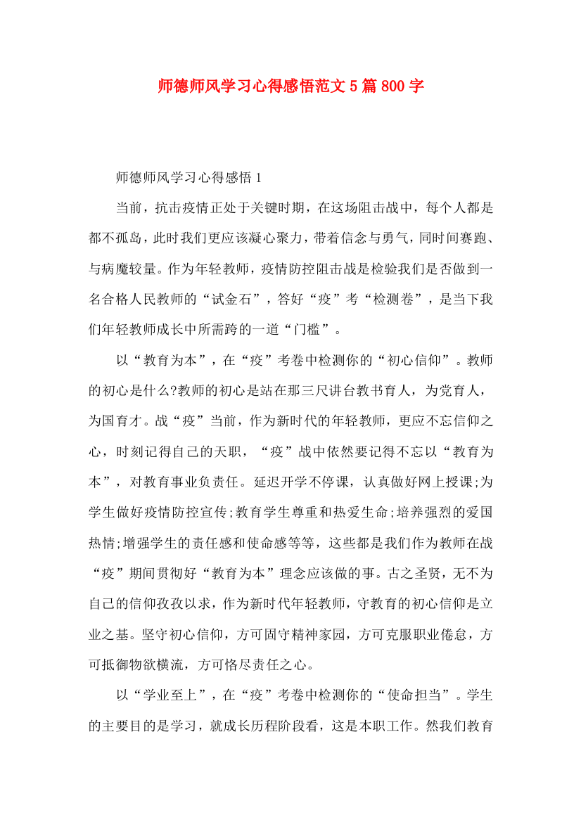 师德师风学习心得感悟范文5篇800字