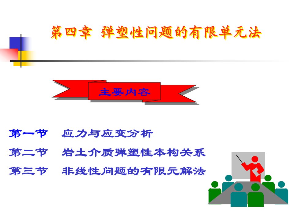 弹塑性问题的有限单元法