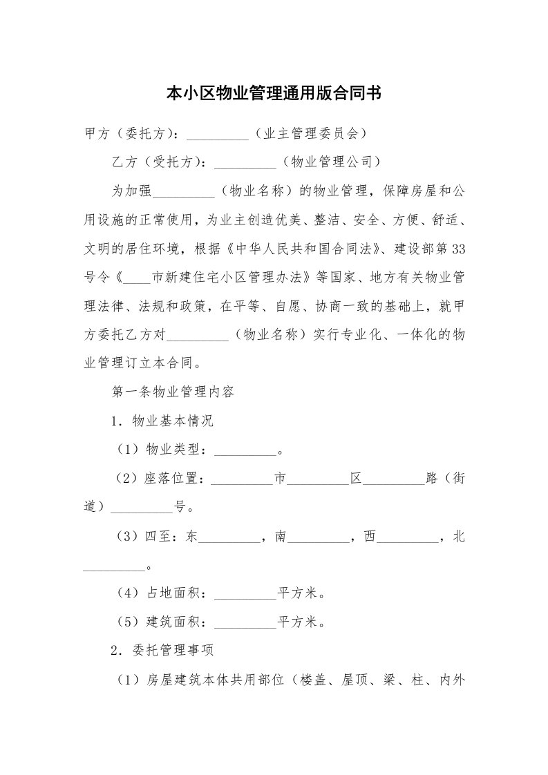 本小区物业管理通用版合同书