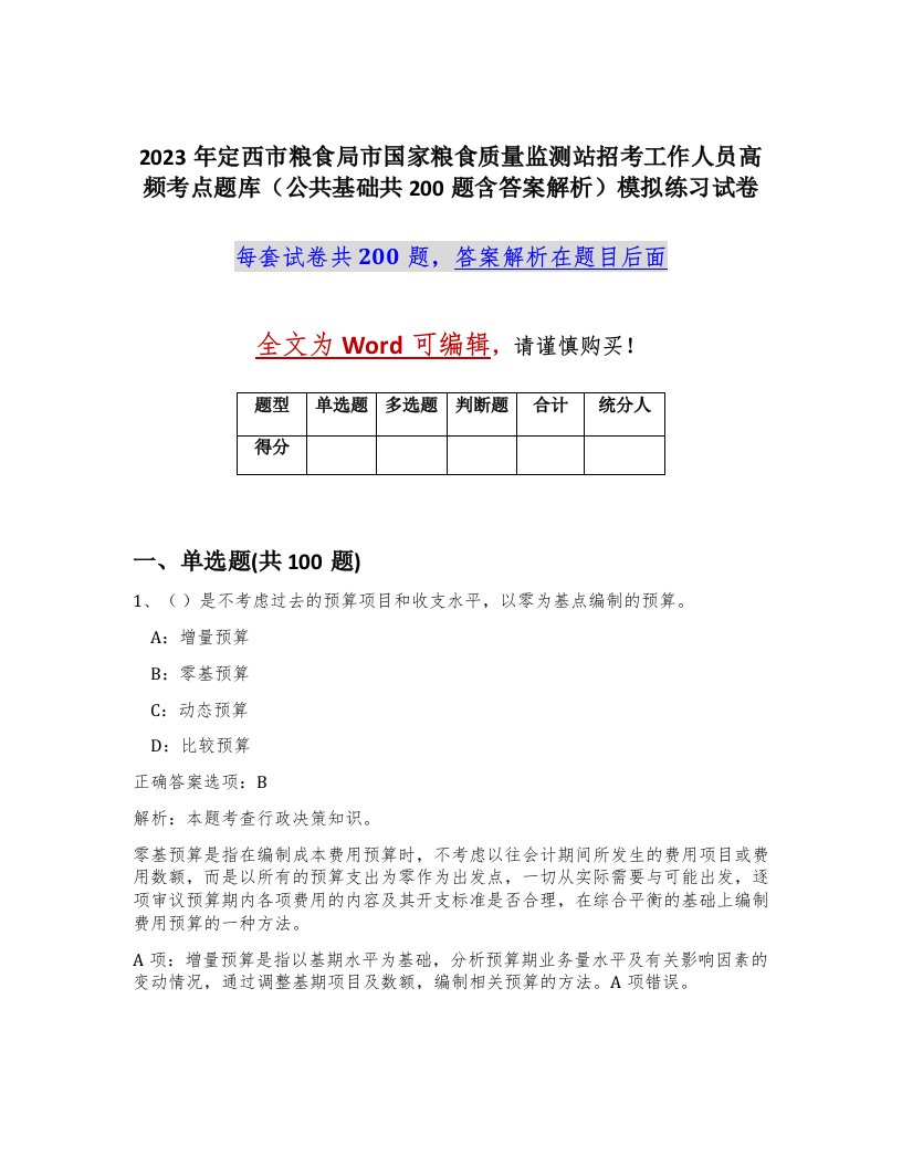 2023年定西市粮食局市国家粮食质量监测站招考工作人员高频考点题库公共基础共200题含答案解析模拟练习试卷