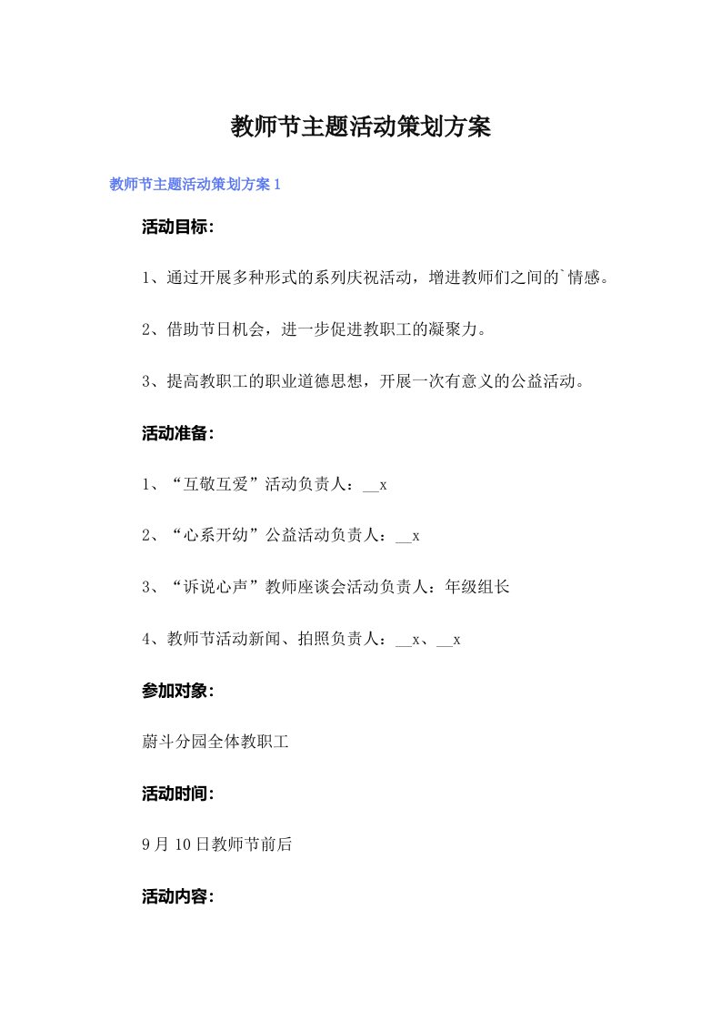 教师节主题活动策划方案