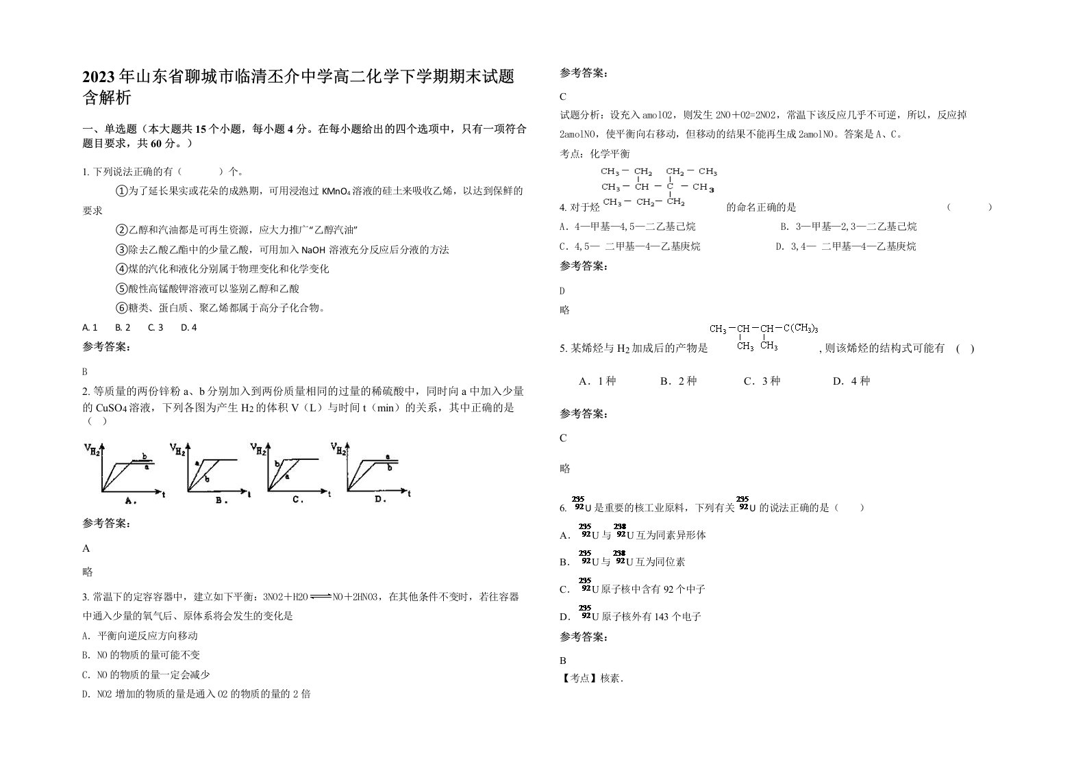 2023年山东省聊城市临清丕介中学高二化学下学期期末试题含解析