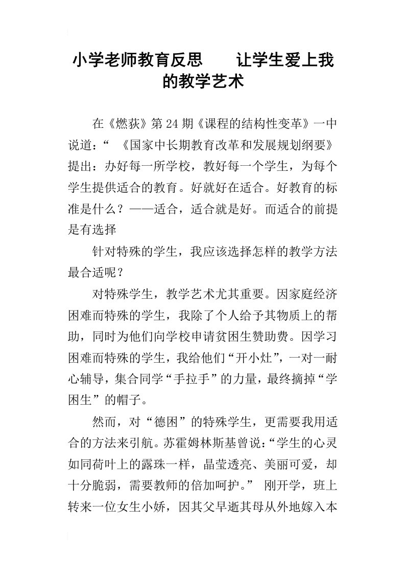 小学老师教育反思让学生爱上我的教学艺术