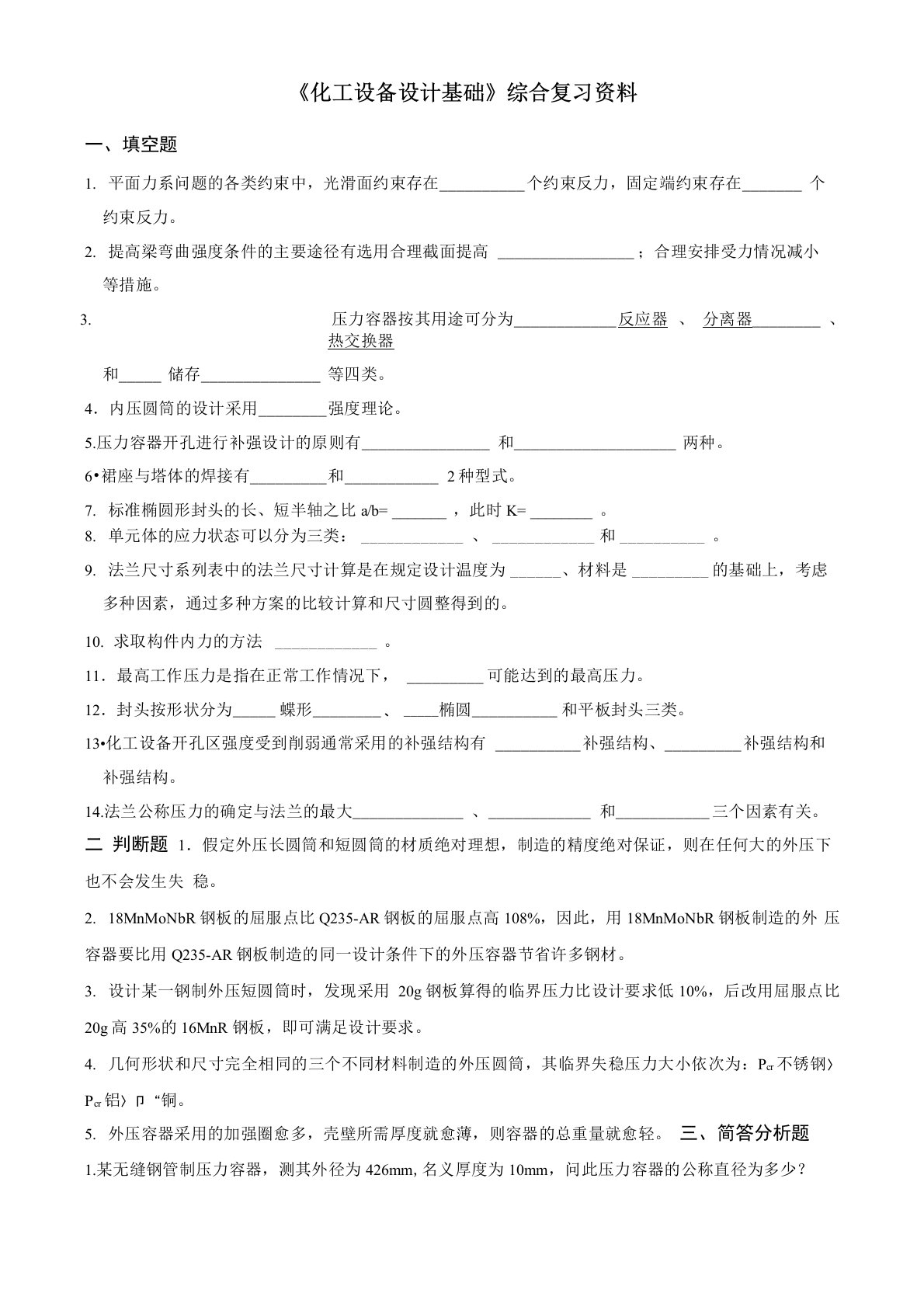 《化工设备设计基础》综合复习资料