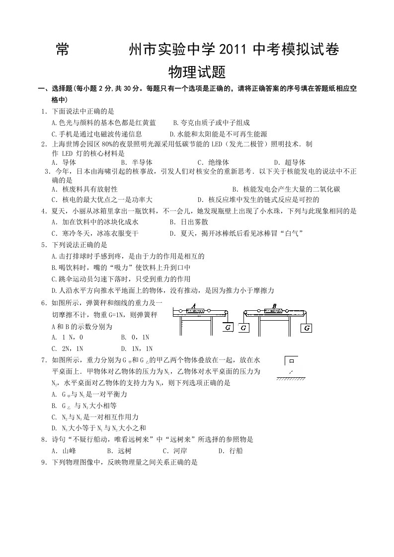 江苏省常州市实验中学2011届中考模拟考试物理试题