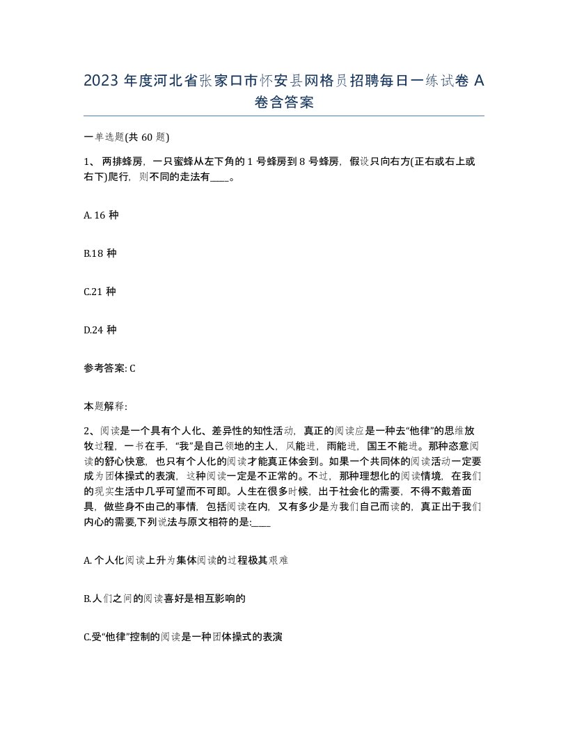 2023年度河北省张家口市怀安县网格员招聘每日一练试卷A卷含答案