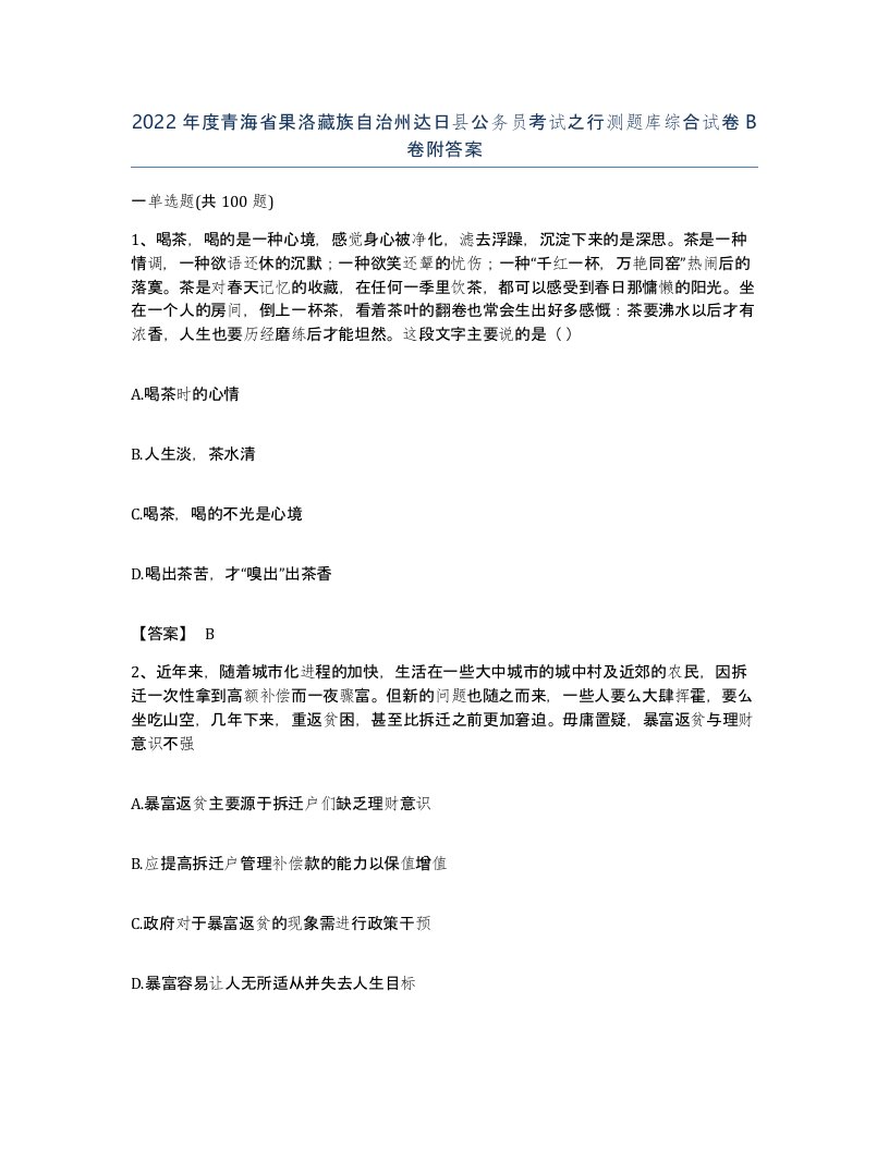 2022年度青海省果洛藏族自治州达日县公务员考试之行测题库综合试卷B卷附答案