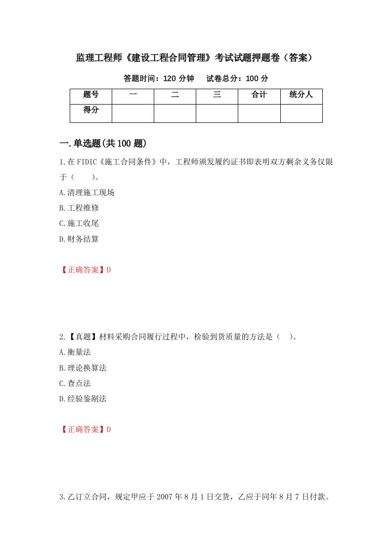 监理工程师建设工程合同管理考试试题押题卷答案66