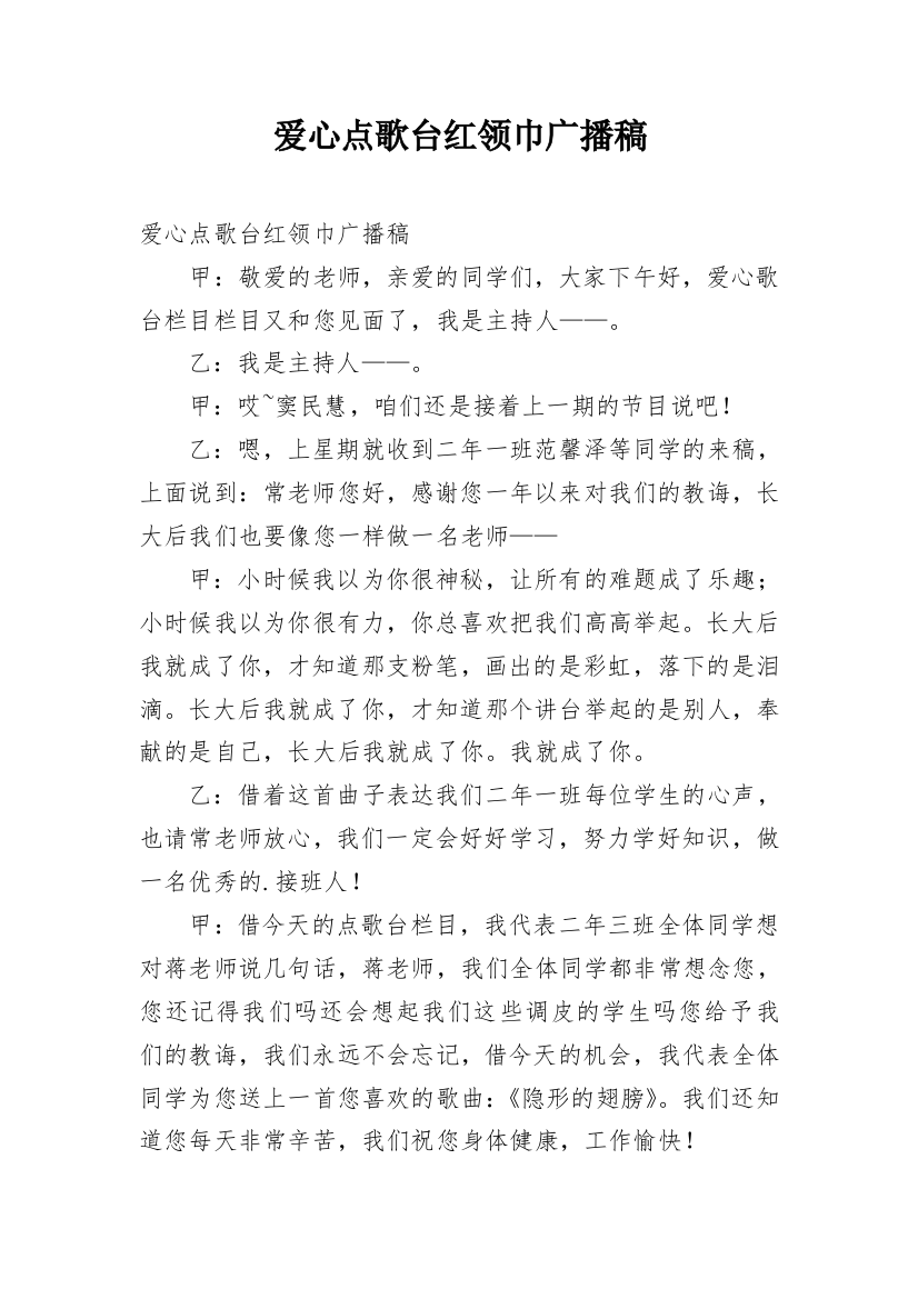 爱心点歌台红领巾广播稿