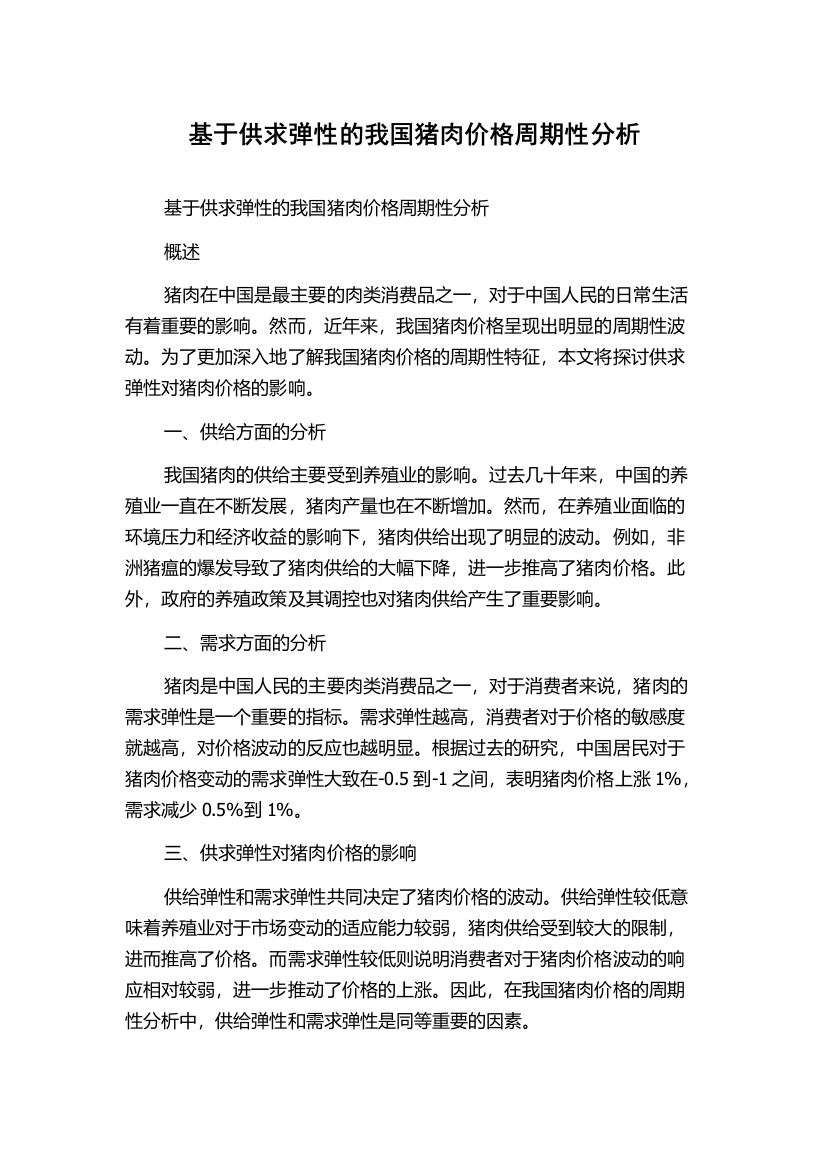 基于供求弹性的我国猪肉价格周期性分析