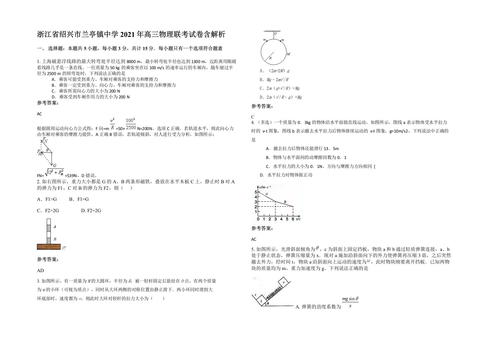 浙江省绍兴市兰亭镇中学2021年高三物理联考试卷含解析