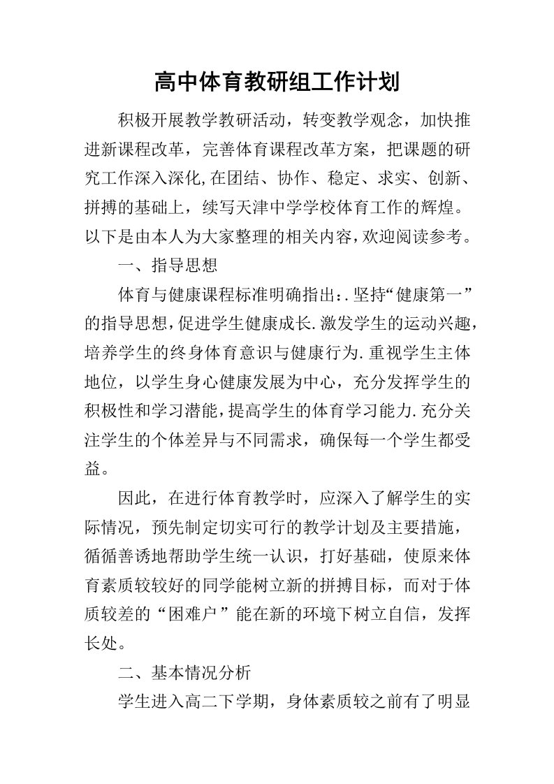 高中体育教研组工作计划