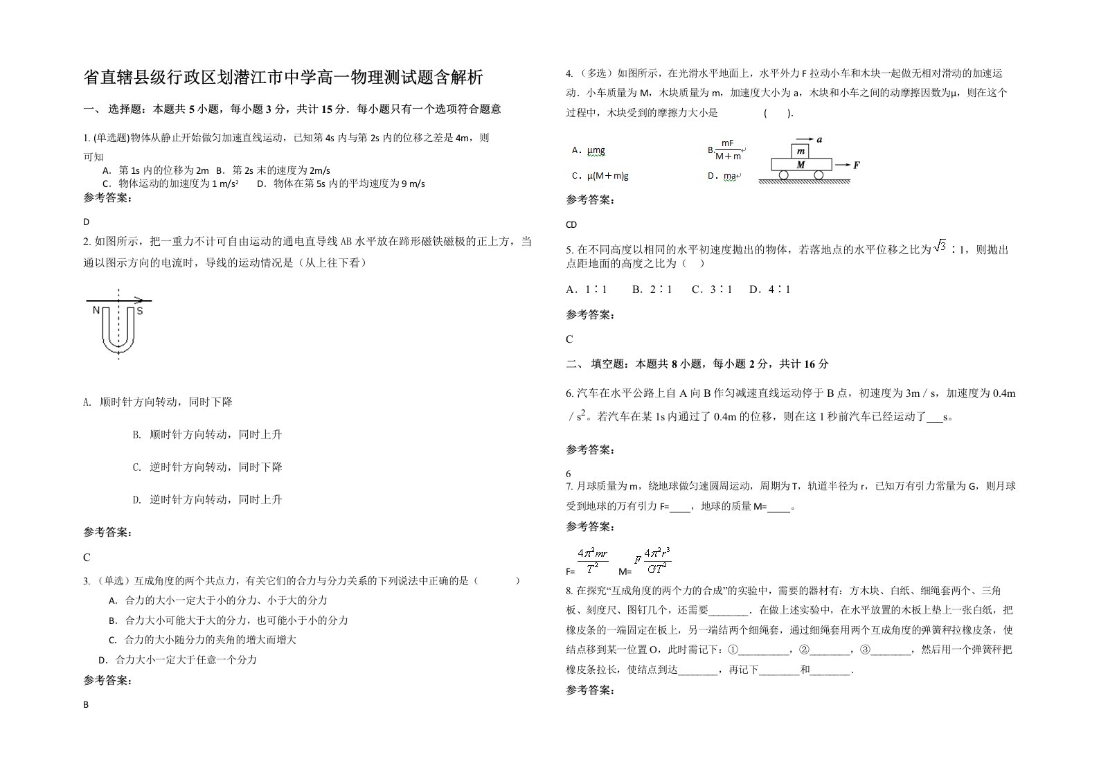 省直辖县级行政区划潜江市中学高一物理测试题含解析