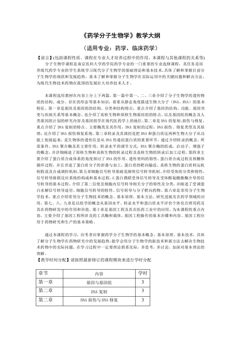 药学分子生物学第四版教学大纲