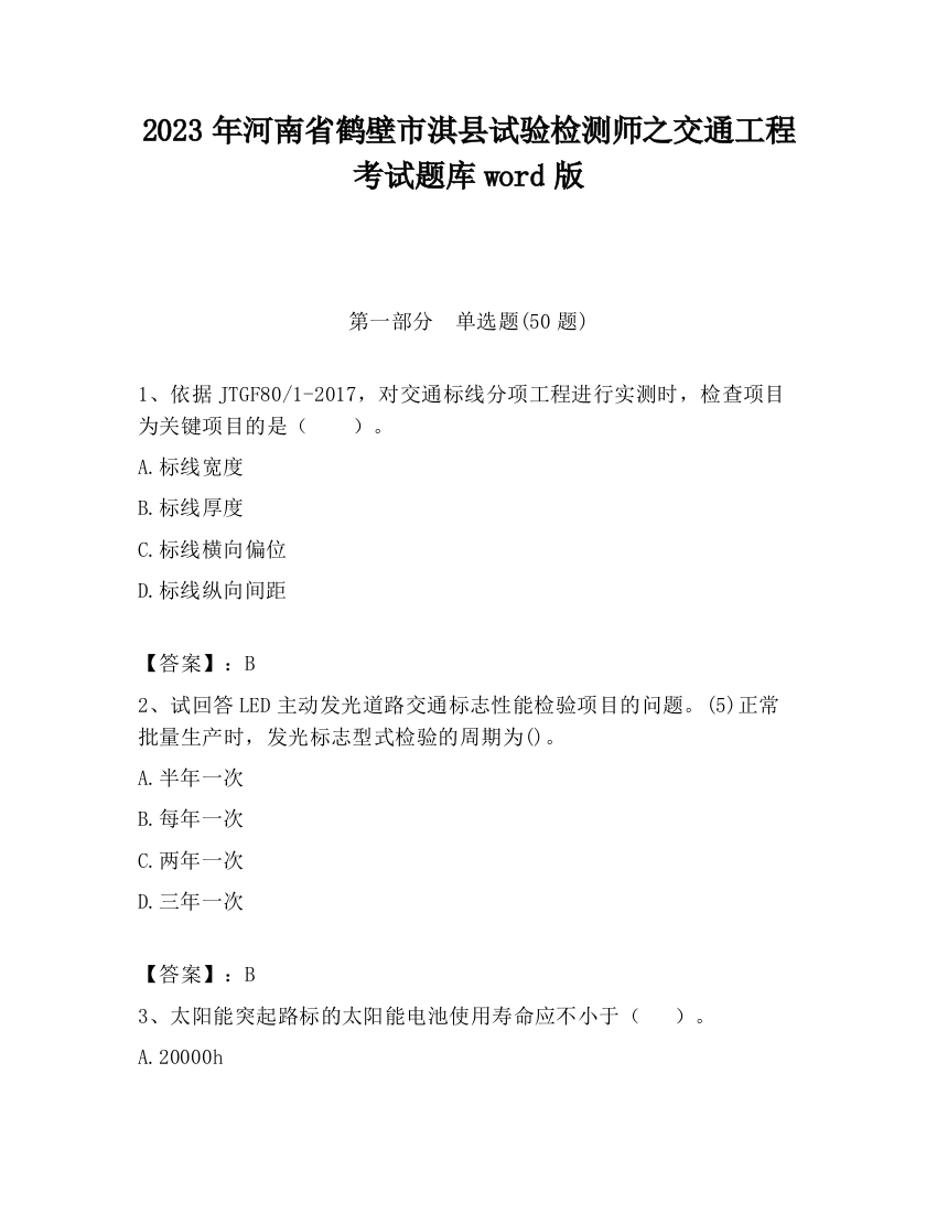 2023年河南省鹤壁市淇县试验检测师之交通工程考试题库word版